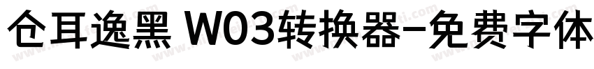 仓耳逸黑 W03转换器字体转换